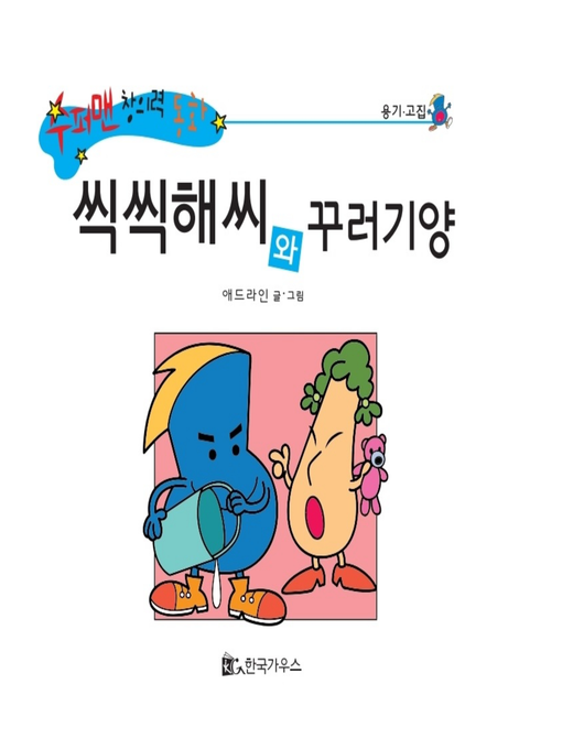 Title details for 씩씩해씨와 꾸러기양 by 애드라인 - Available